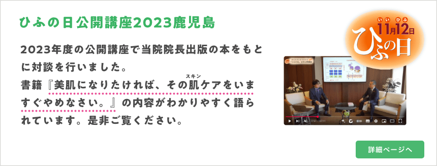 ひふの日記念公開講座2023鹿児島、当院西院長が講演いたしました。