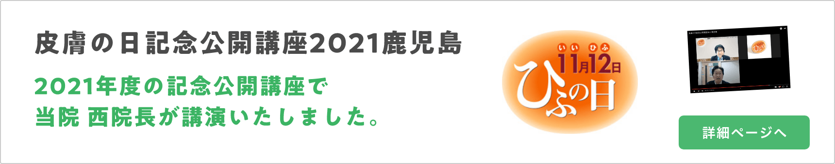 皮膚の日記念公開講座2021鹿児島、当院西院長が講演いたしました。