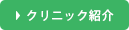 クリニック紹介