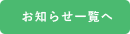 お知らせ一覧へ